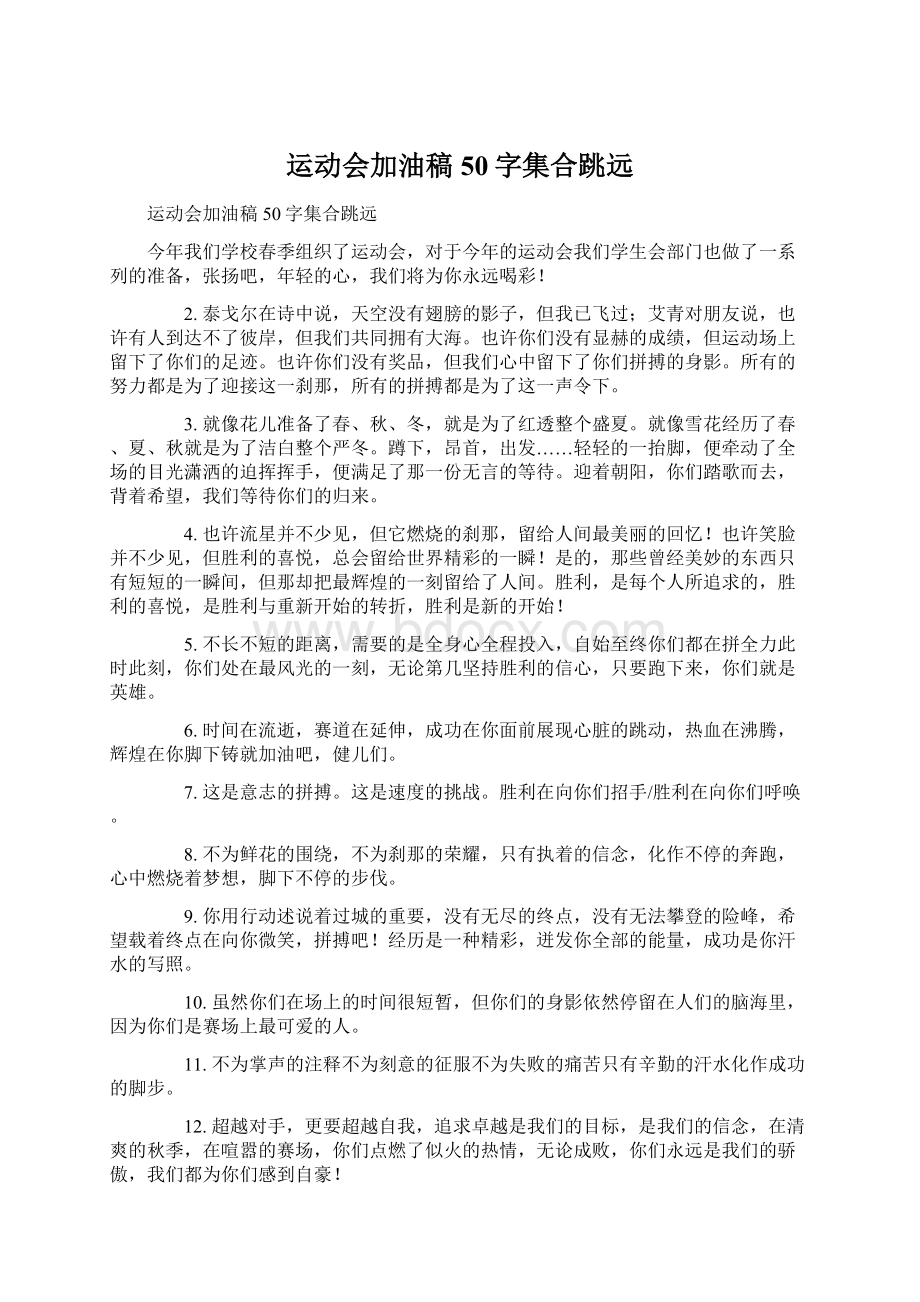 运动会加油稿50字集合跳远.docx