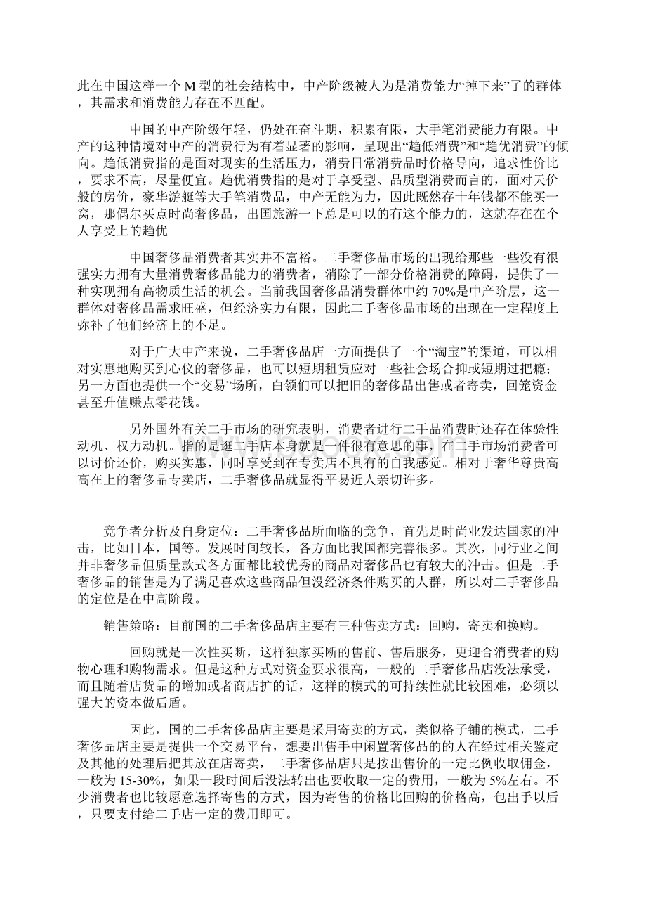 二手奢侈品市场调研报告文档格式.docx_第2页