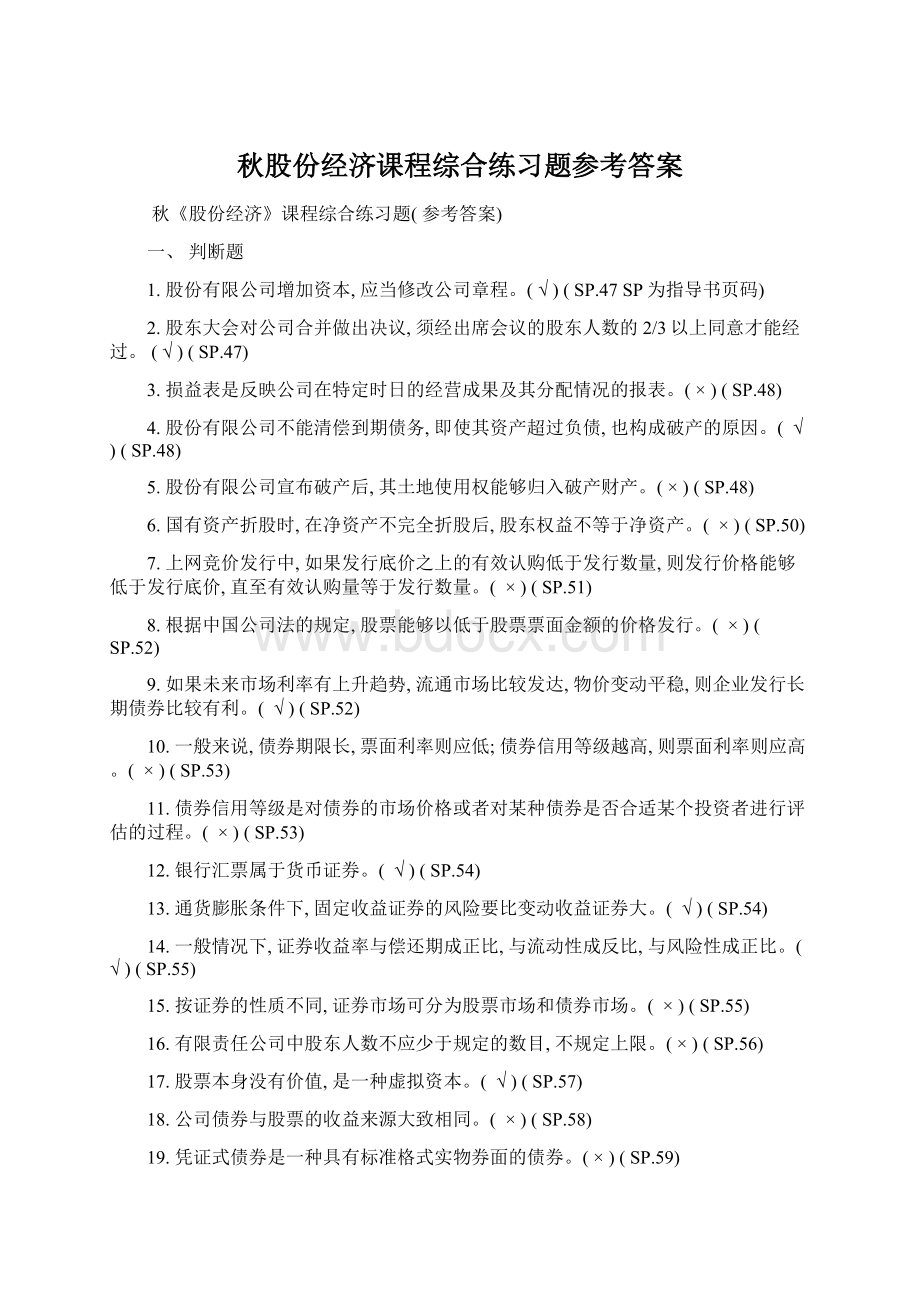 秋股份经济课程综合练习题参考答案.docx_第1页