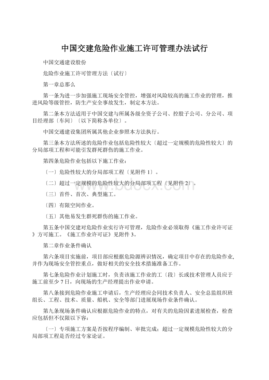 中国交建危险作业施工许可管理办法试行.docx_第1页