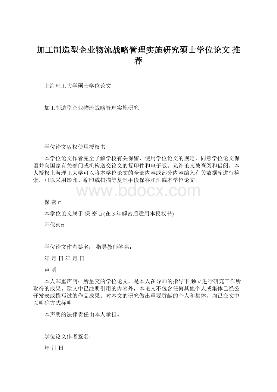 加工制造型企业物流战略管理实施研究硕士学位论文 推荐Word文档下载推荐.docx_第1页