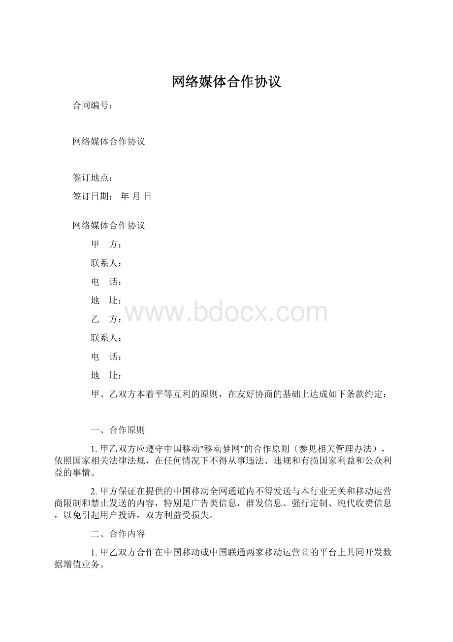 网络媒体合作协议文档格式.docx