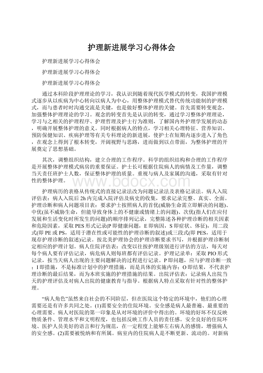 护理新进展学习心得体会.docx