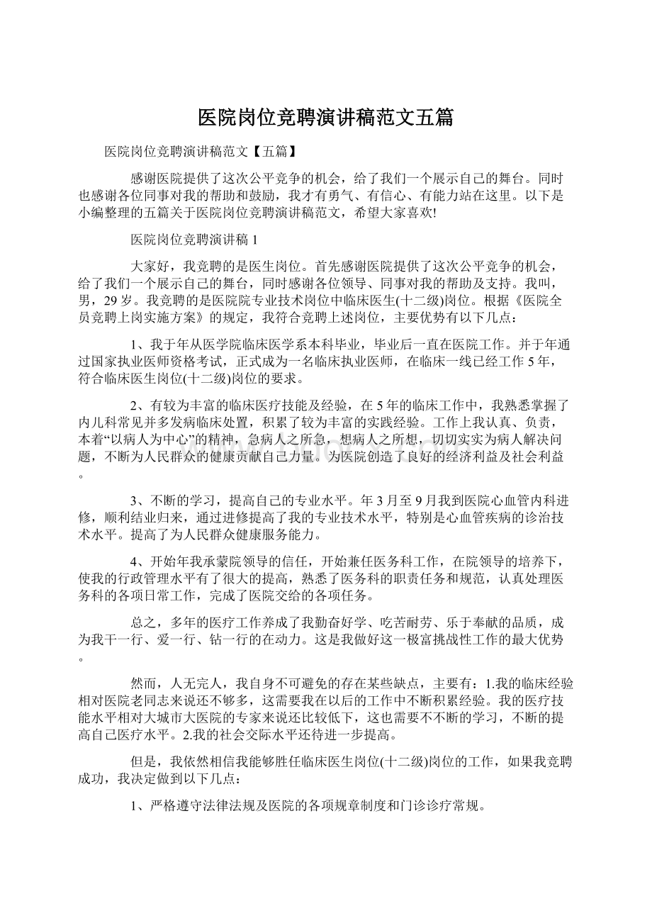 医院岗位竞聘演讲稿范文五篇Word文件下载.docx