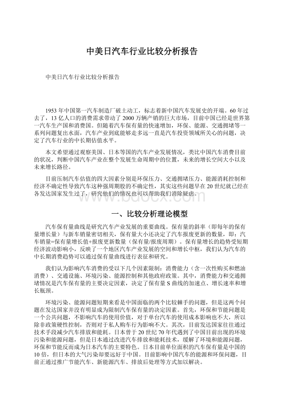 中美日汽车行业比较分析报告.docx_第1页