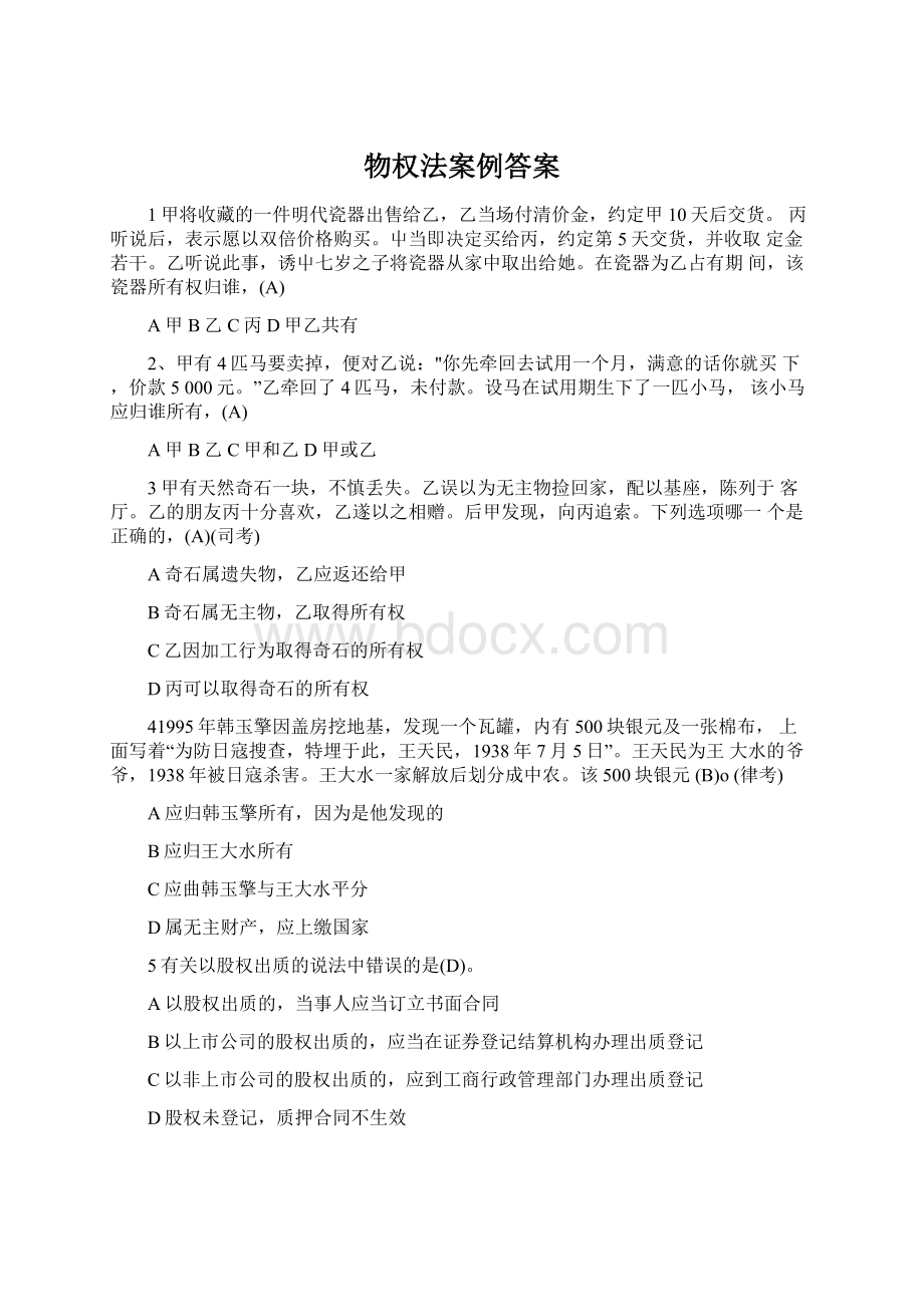 物权法案例答案Word格式文档下载.docx_第1页