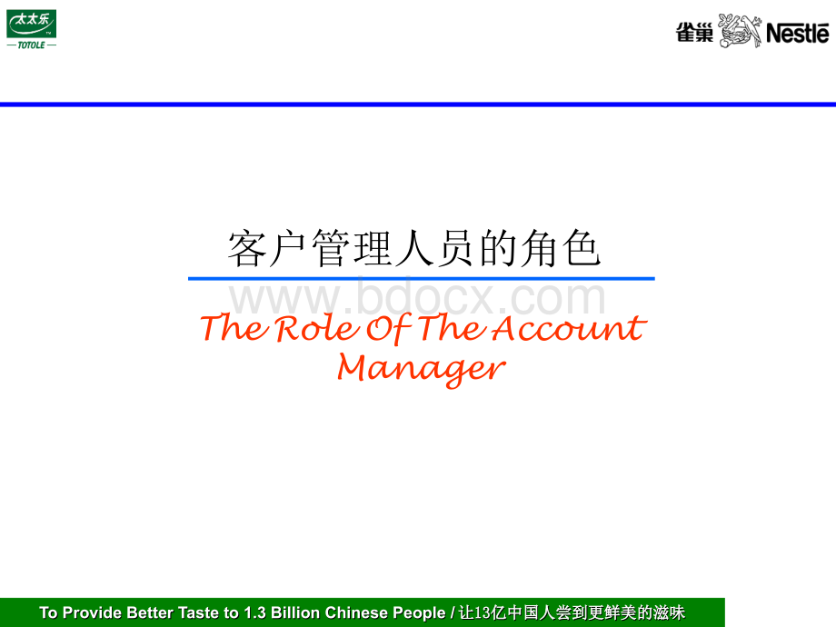 客户管理人员的角色.ppt