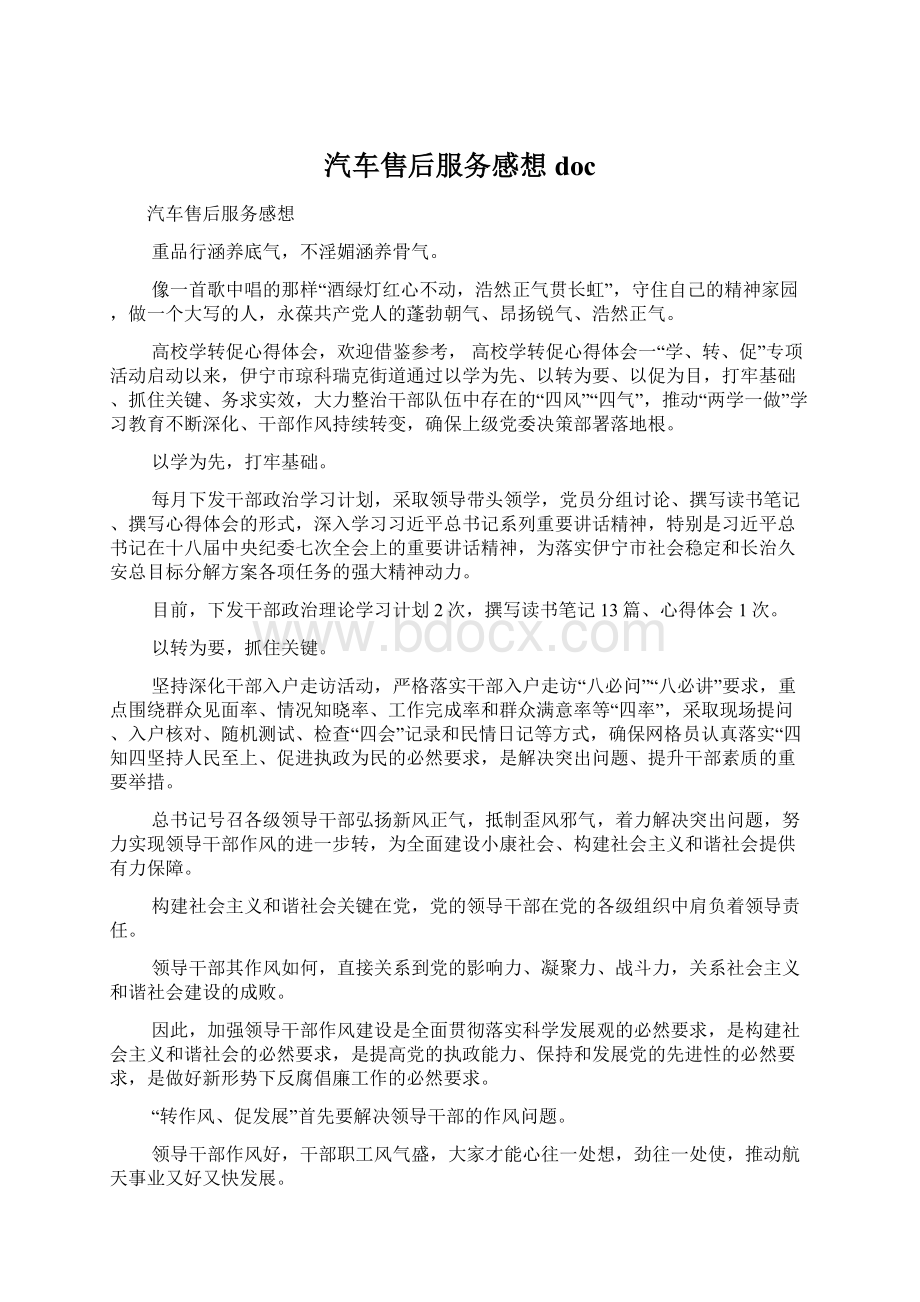 汽车售后服务感想docWord格式文档下载.docx_第1页