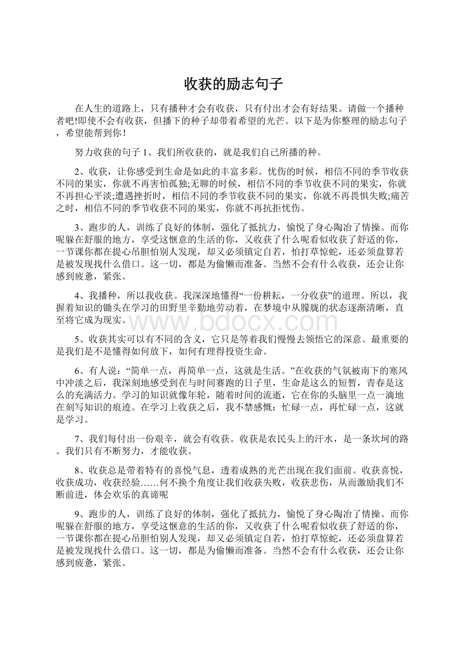 收获的励志句子Word格式文档下载.docx