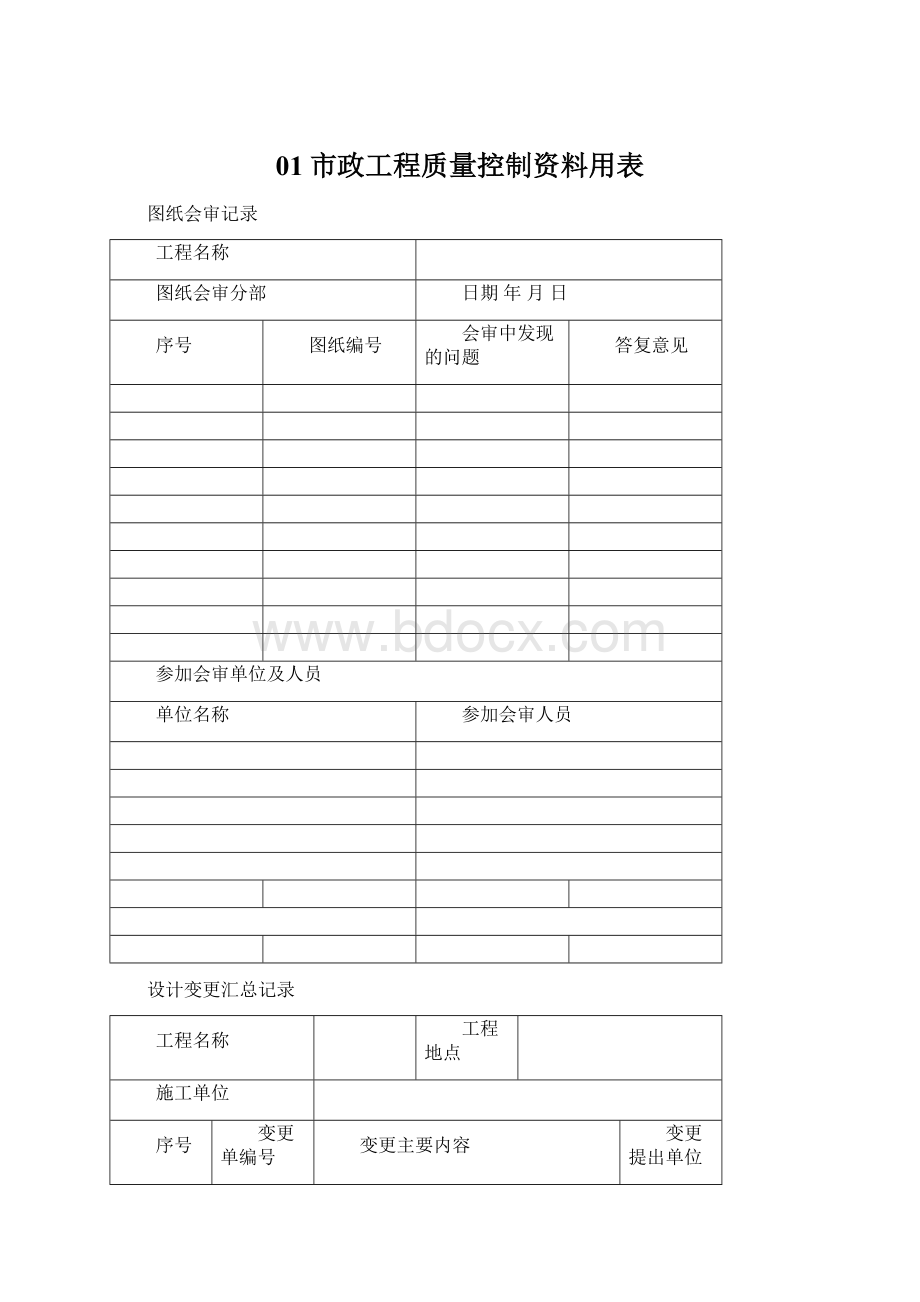 01市政工程质量控制资料用表Word格式文档下载.docx