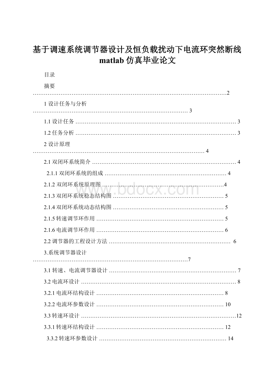 基于调速系统调节器设计及恒负载扰动下电流环突然断线matlab仿真毕业论文.docx