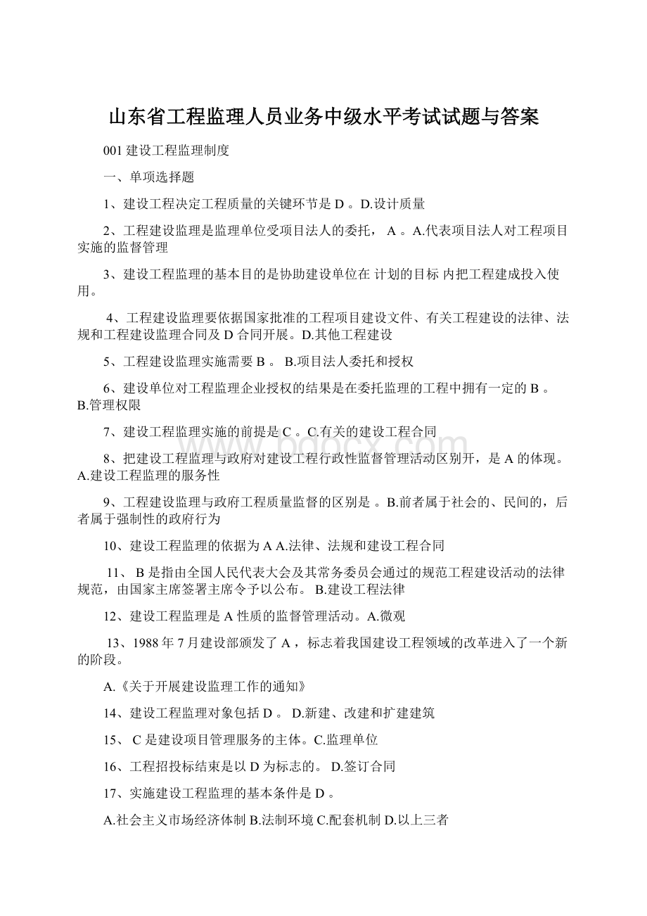 山东省工程监理人员业务中级水平考试试题与答案Word下载.docx