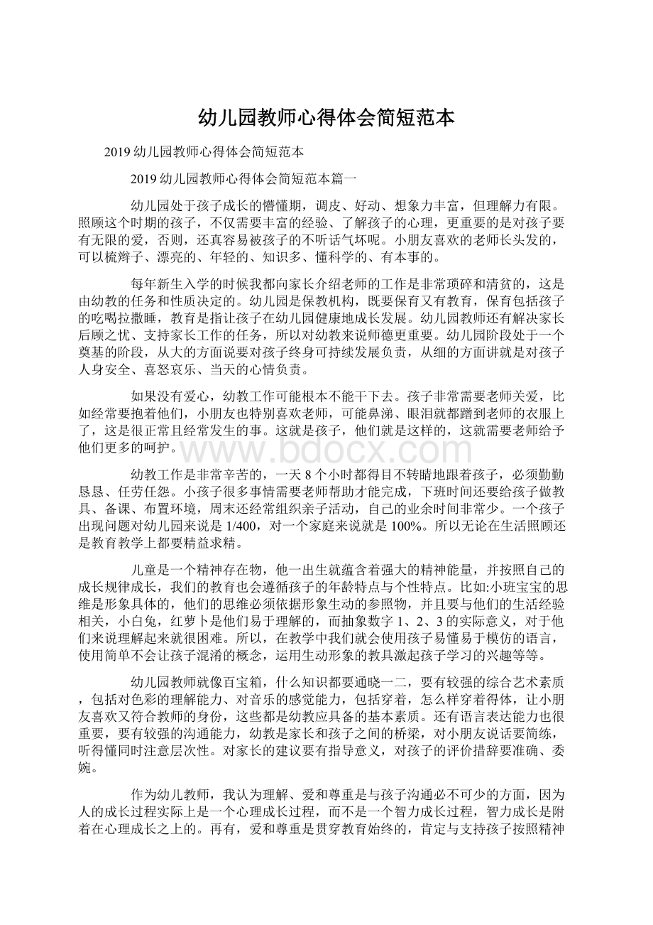 幼儿园教师心得体会简短范本Word格式文档下载.docx