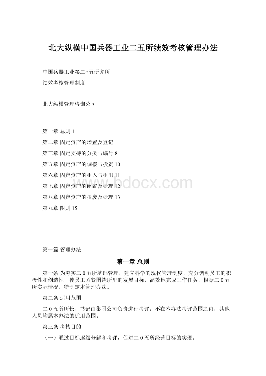 北大纵横中国兵器工业二五所绩效考核管理办法Word格式.docx_第1页