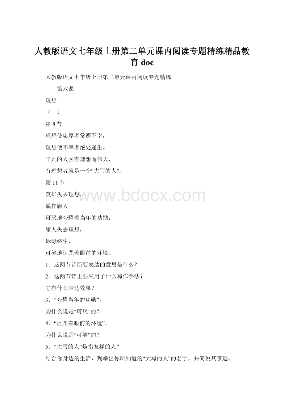 人教版语文七年级上册第二单元课内阅读专题精练精品教育doc.docx_第1页