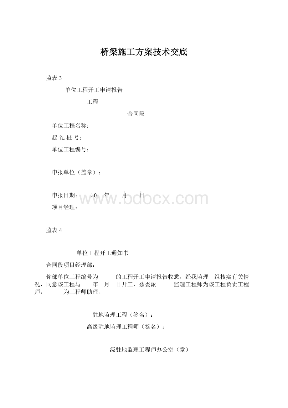 桥梁施工方案技术交底.docx