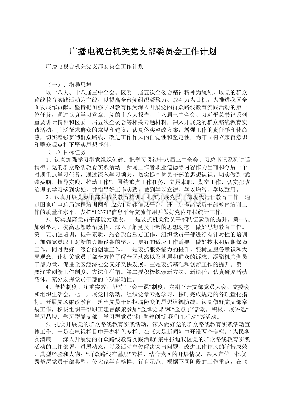 广播电视台机关党支部委员会工作计划.docx_第1页