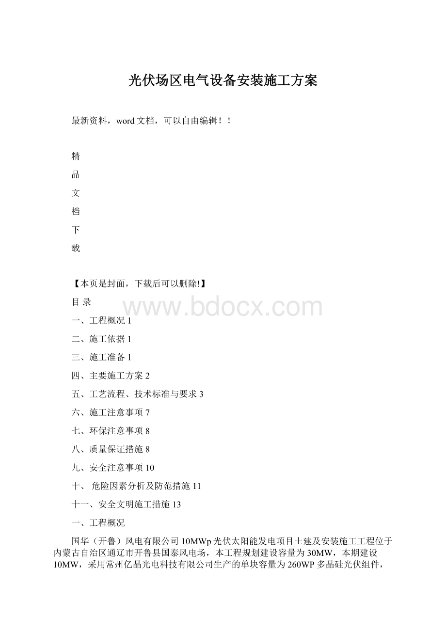 光伏场区电气设备安装施工方案Word格式.docx_第1页