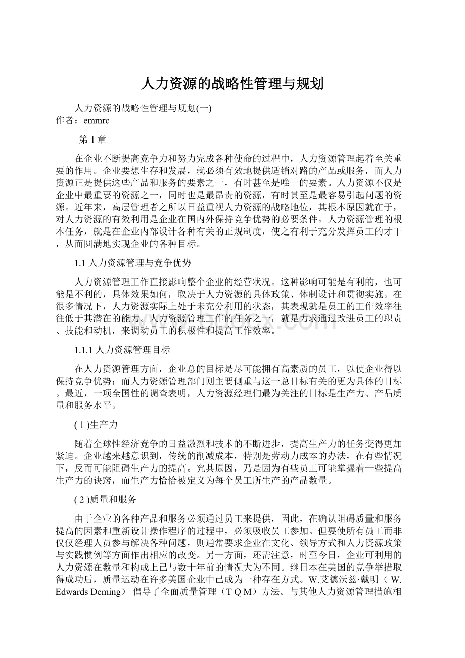 人力资源的战略性管理与规划Word下载.docx_第1页