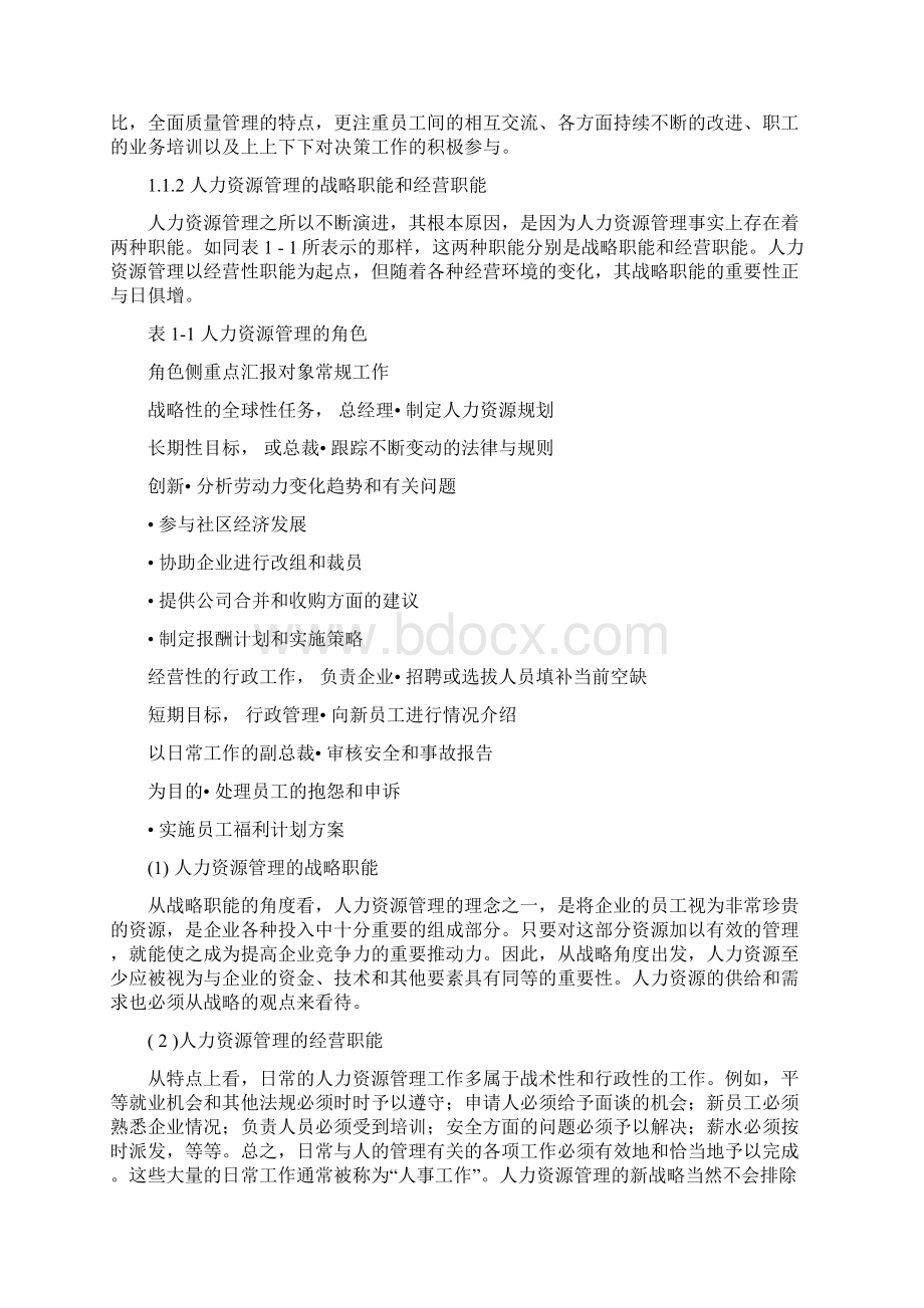 人力资源的战略性管理与规划Word下载.docx_第2页