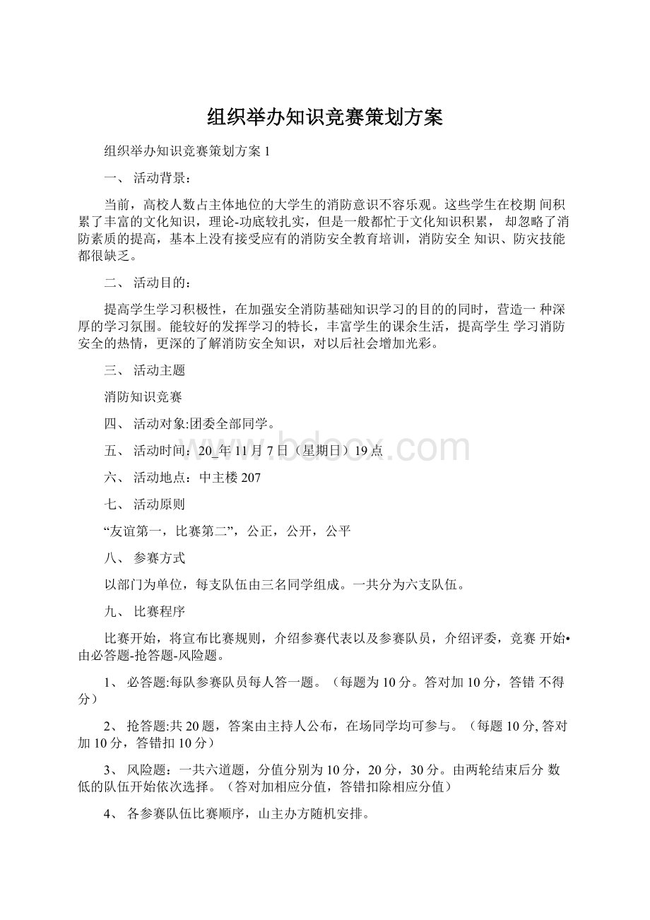 组织举办知识竞赛策划方案Word下载.docx_第1页