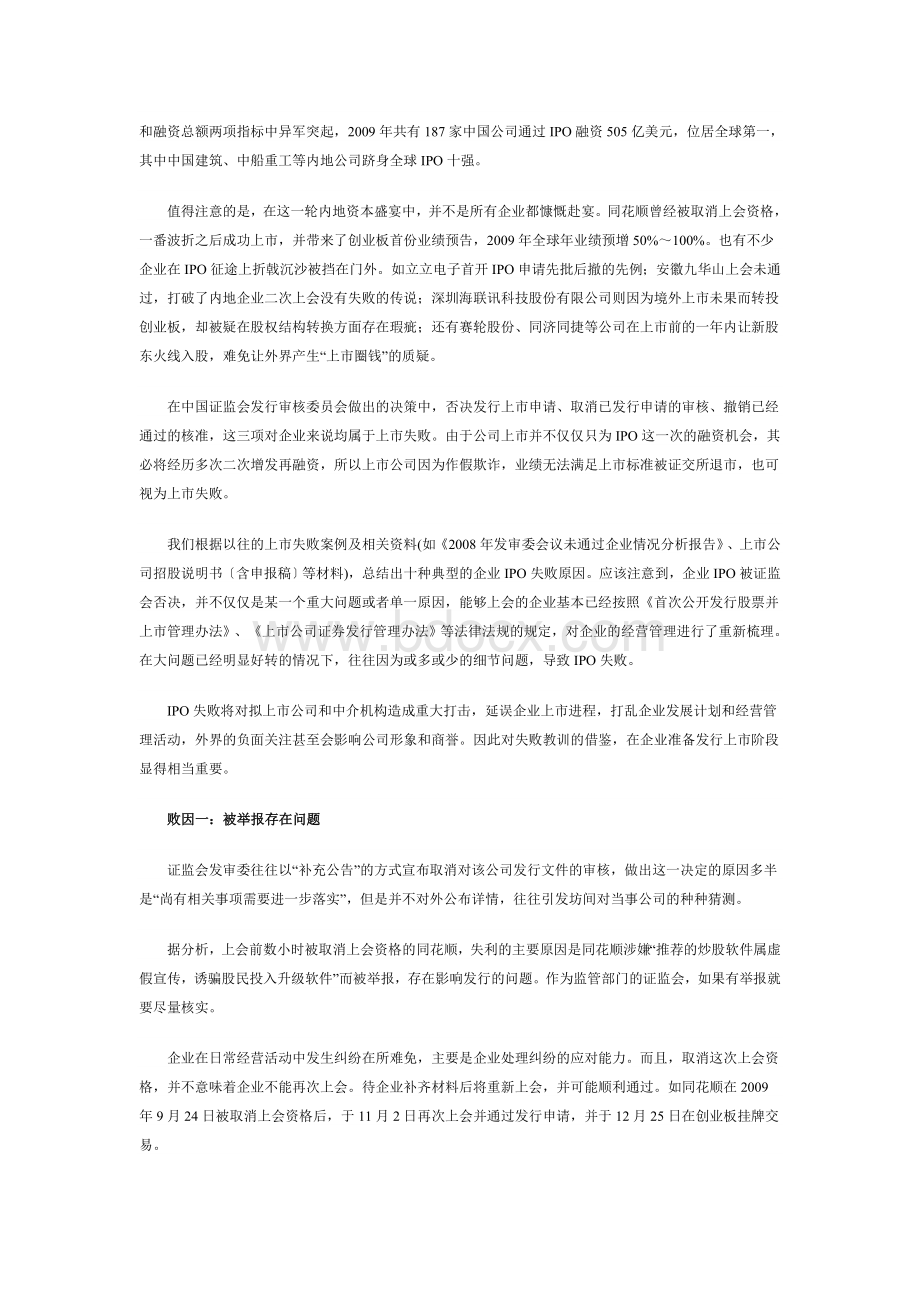 反思IPO失败十大经典模式梳理冲刺上市八大战略扭曲Word文档格式.doc_第2页