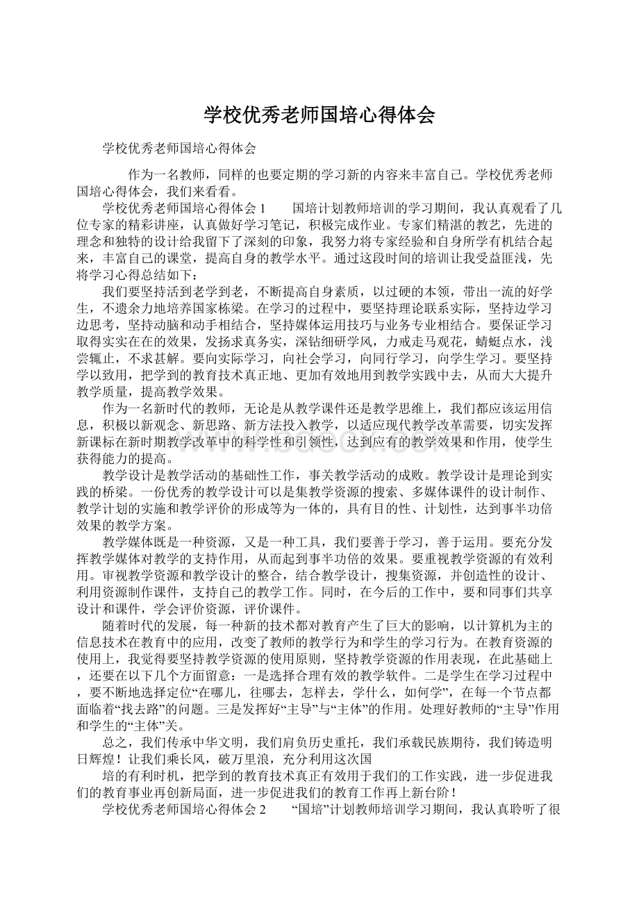 学校优秀老师国培心得体会Word下载.docx