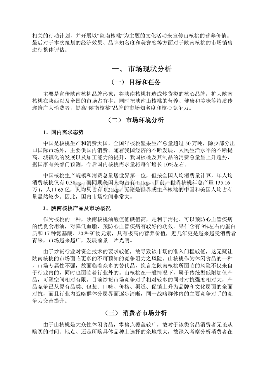 陕西商洛核桃可行性消费分析报告.docx_第2页