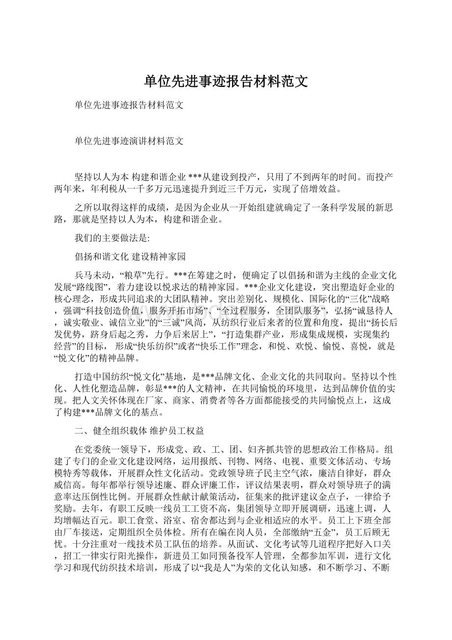 单位先进事迹报告材料范文.docx_第1页