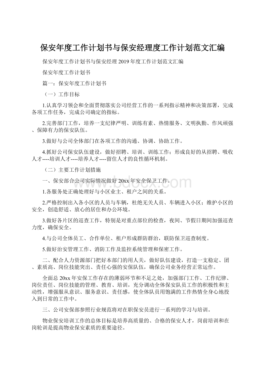 保安年度工作计划书与保安经理度工作计划范文汇编Word文件下载.docx_第1页