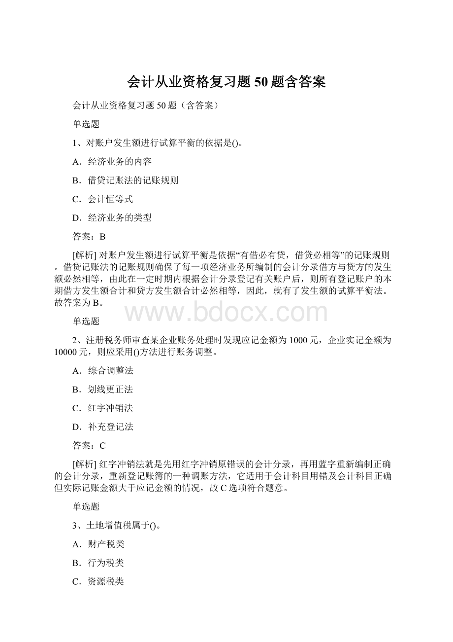 会计从业资格复习题50题含答案Word格式.docx_第1页