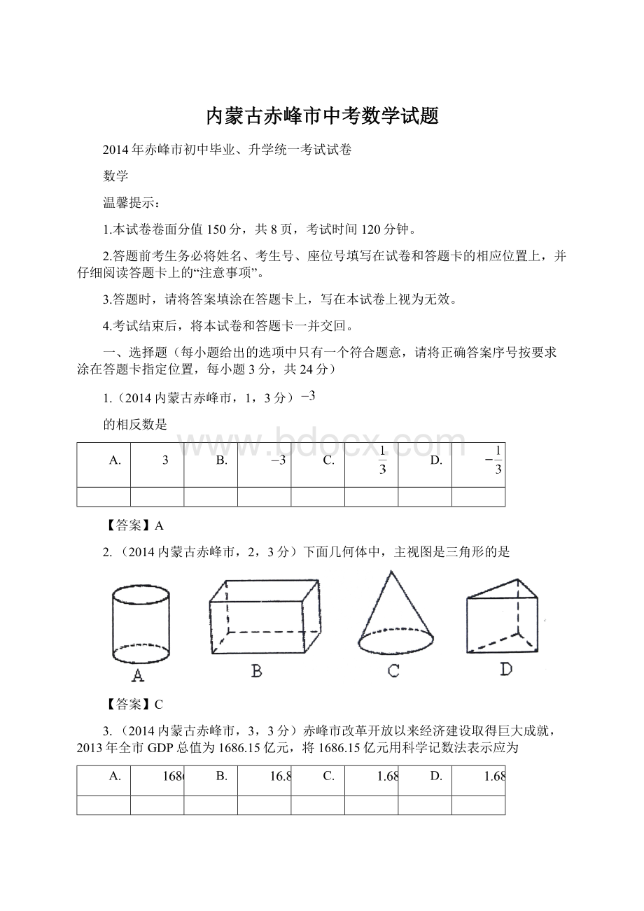 内蒙古赤峰市中考数学试题Word文档格式.docx_第1页