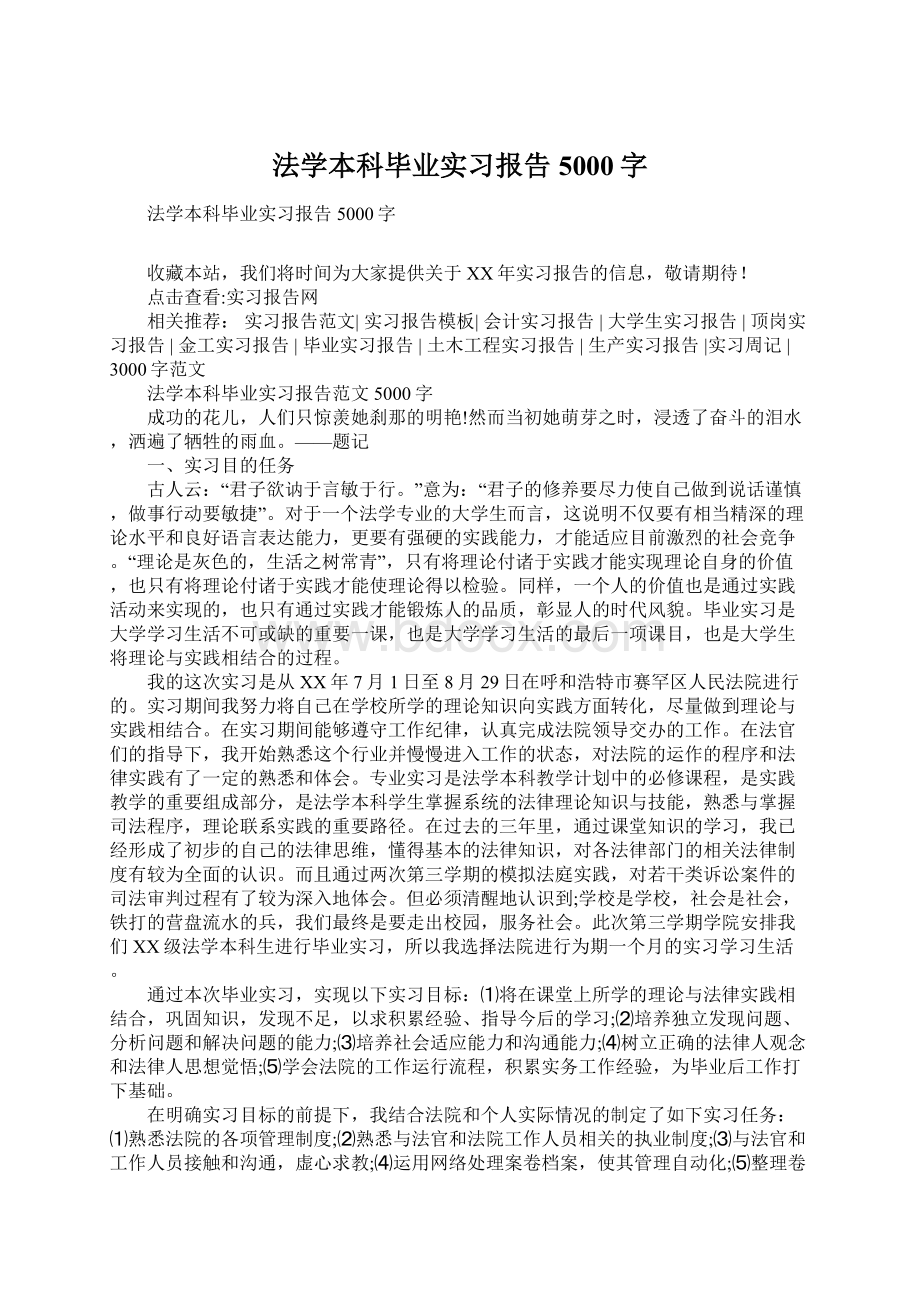 法学本科毕业实习报告5000字Word格式文档下载.docx