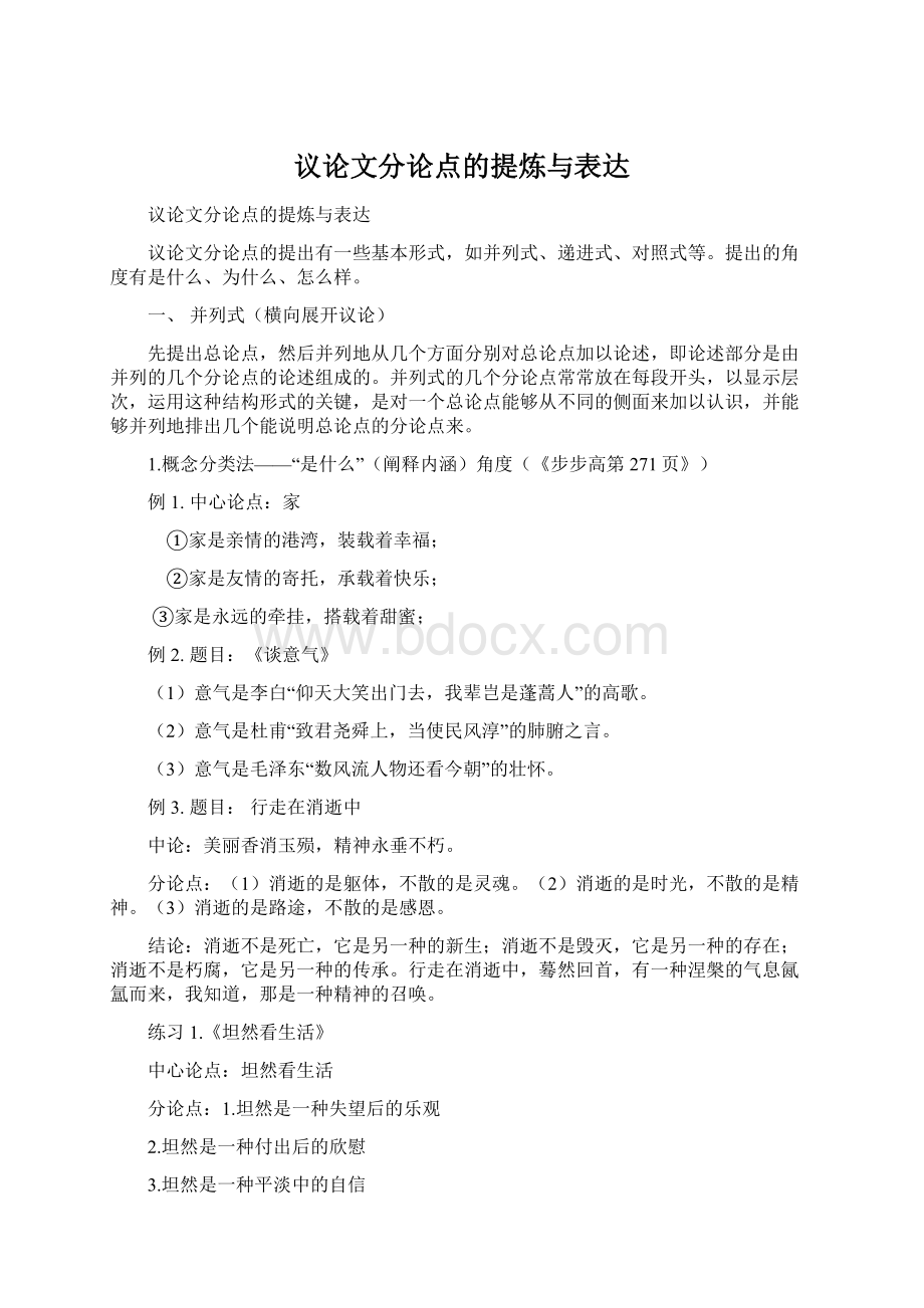 议论文分论点的提炼与表达Word文档格式.docx