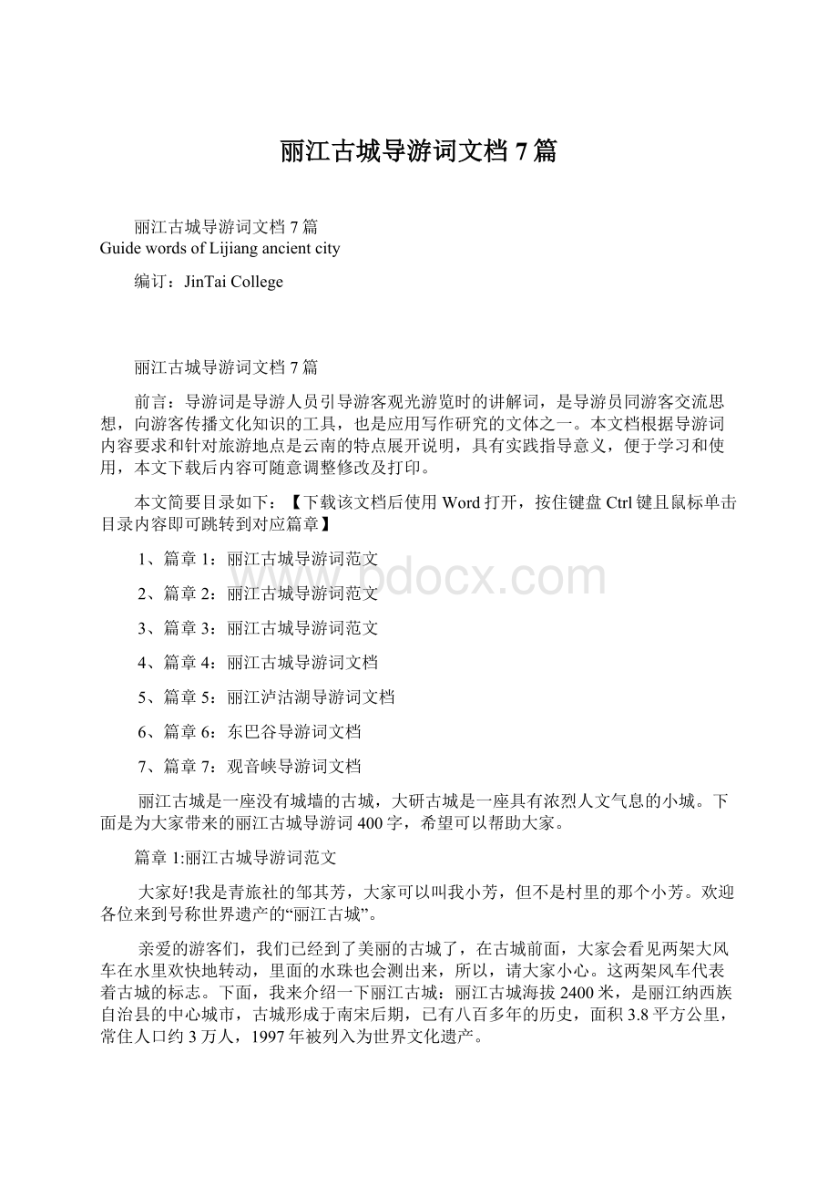 丽江古城导游词文档7篇Word文档下载推荐.docx_第1页