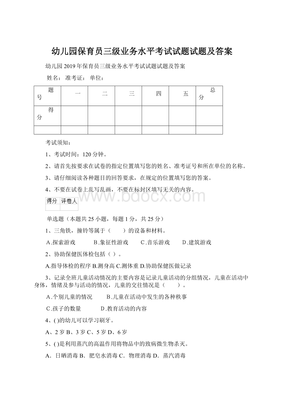 幼儿园保育员三级业务水平考试试题试题及答案.docx_第1页