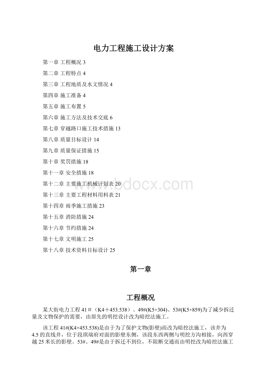 电力工程施工设计方案Word格式.docx_第1页