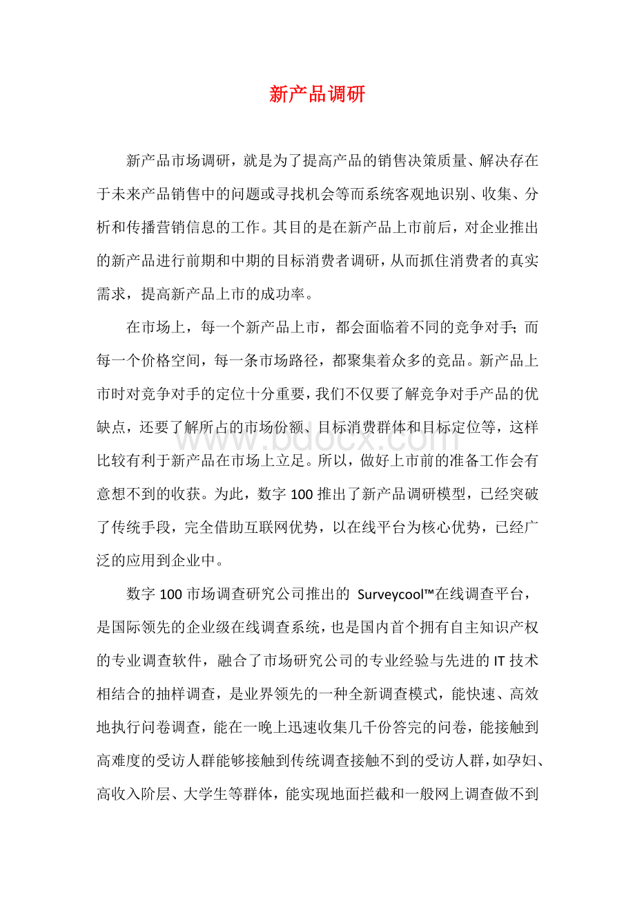 新产品调研Word文件下载.doc