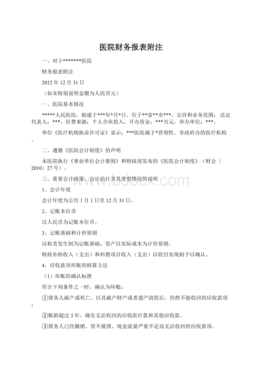 医院财务报表附注.docx