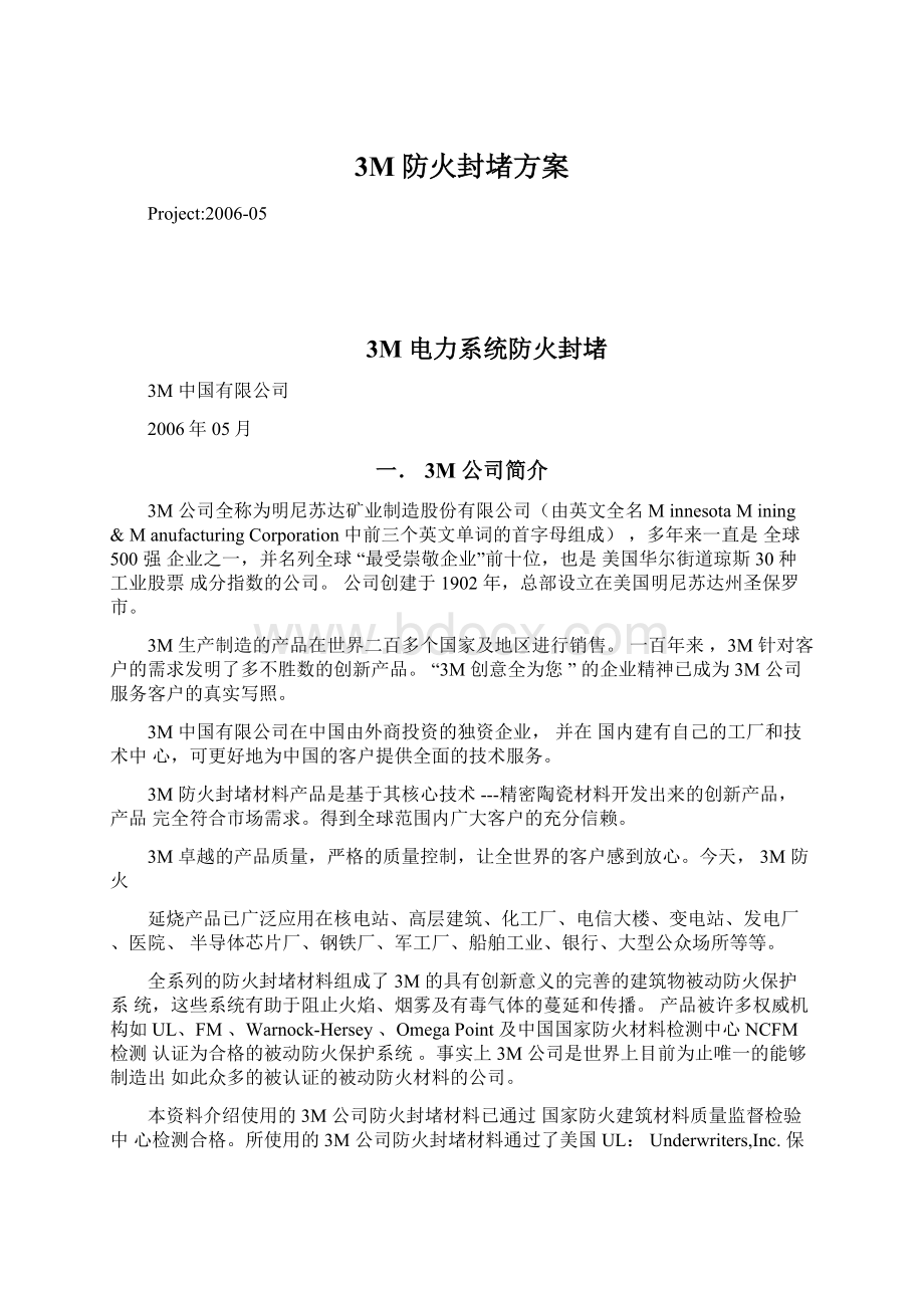 3M防火封堵方案文档格式.docx_第1页