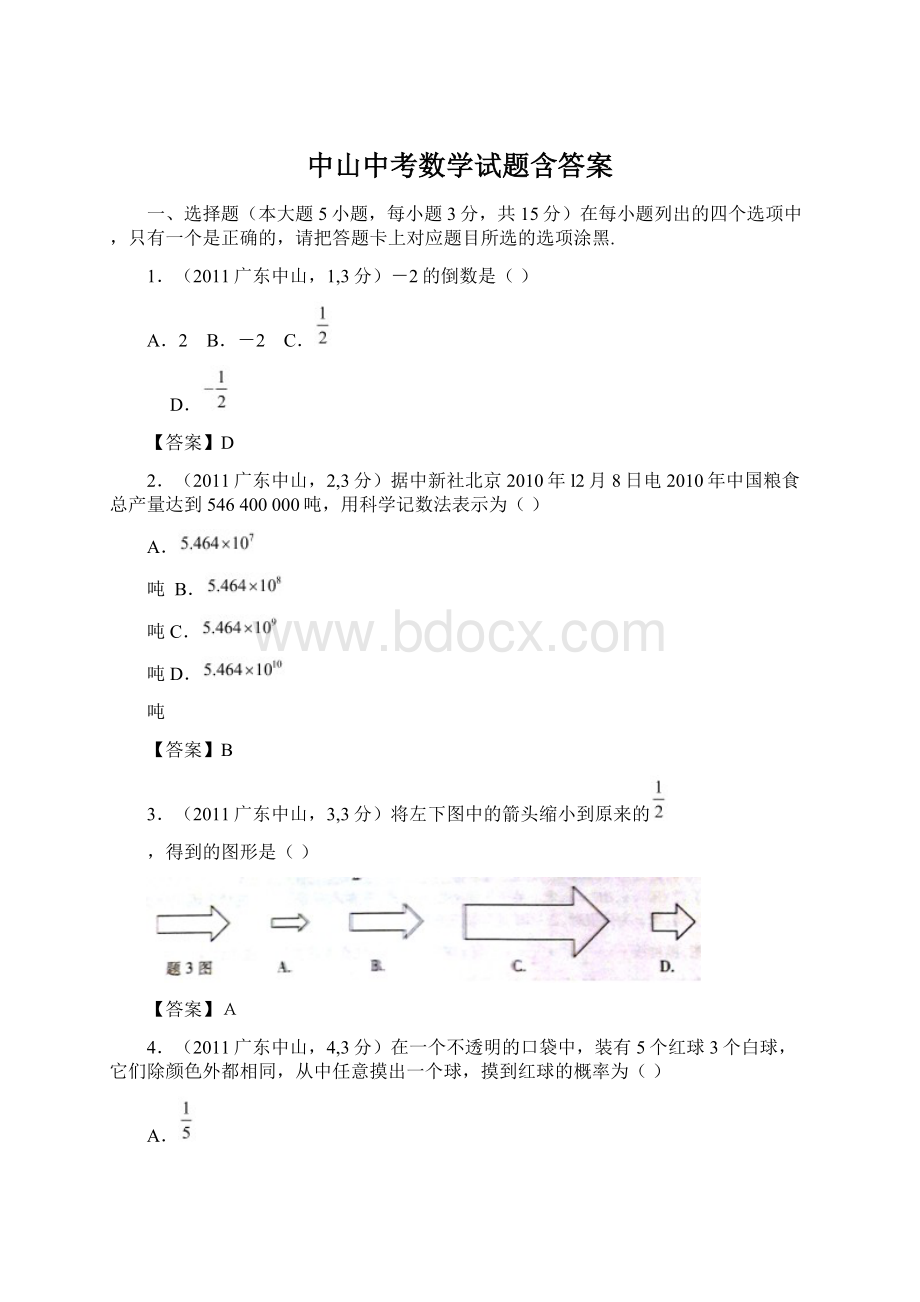 中山中考数学试题含答案Word格式.docx_第1页