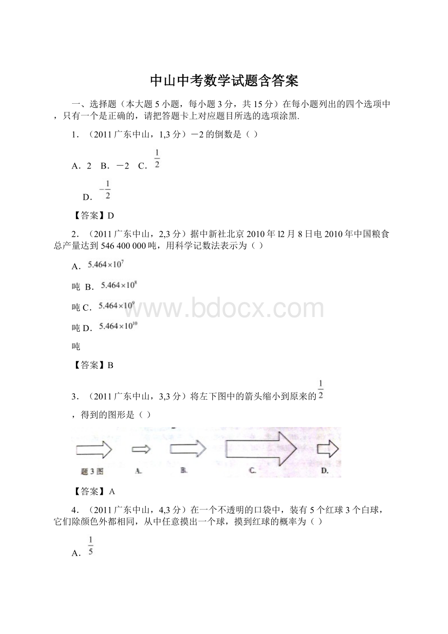 中山中考数学试题含答案Word格式.docx