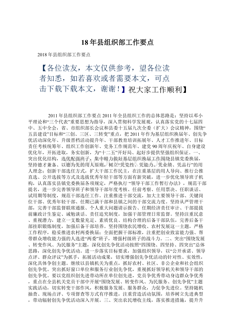 18年县组织部工作要点Word格式文档下载.docx