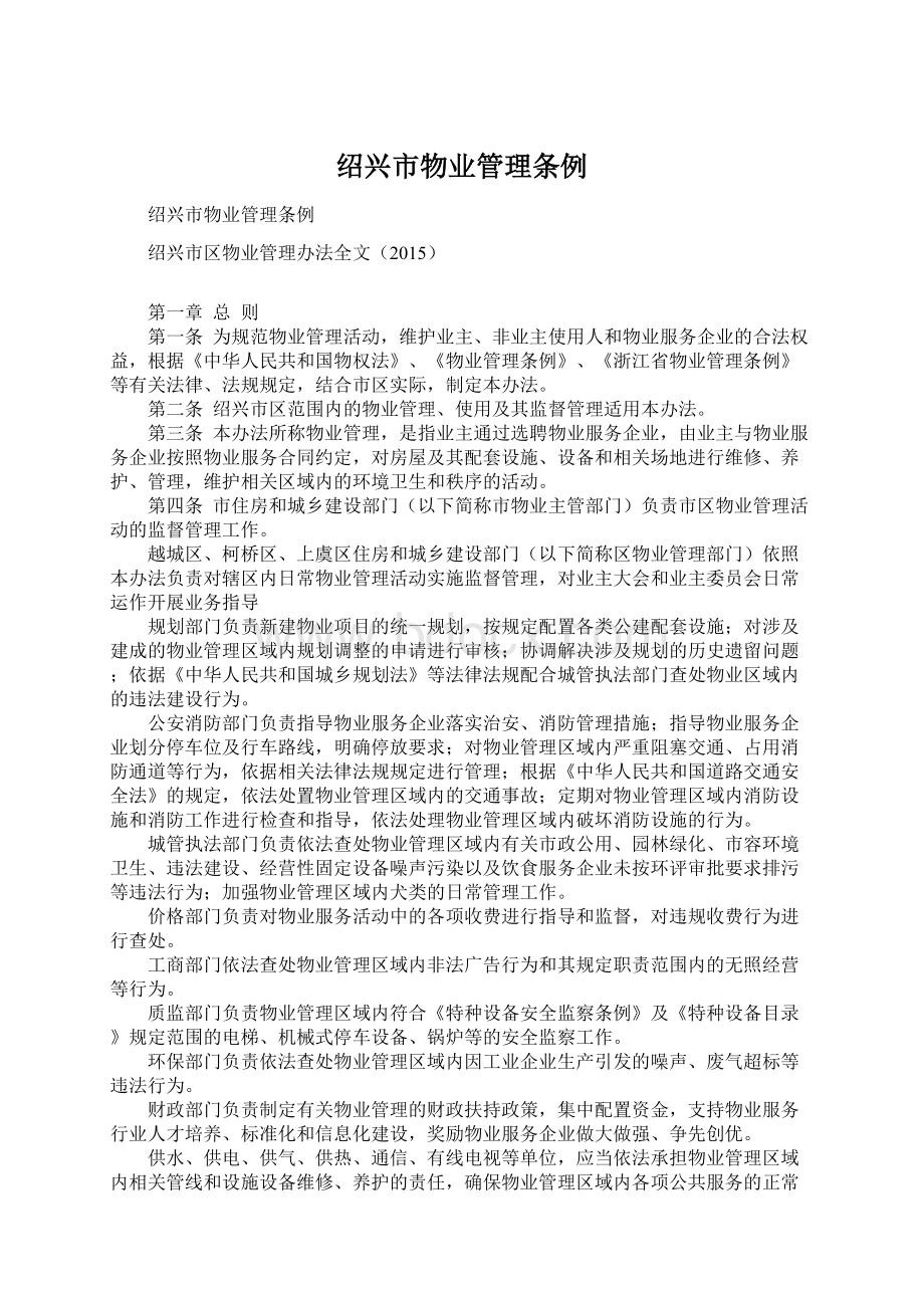 绍兴市物业管理条例Word文档下载推荐.docx