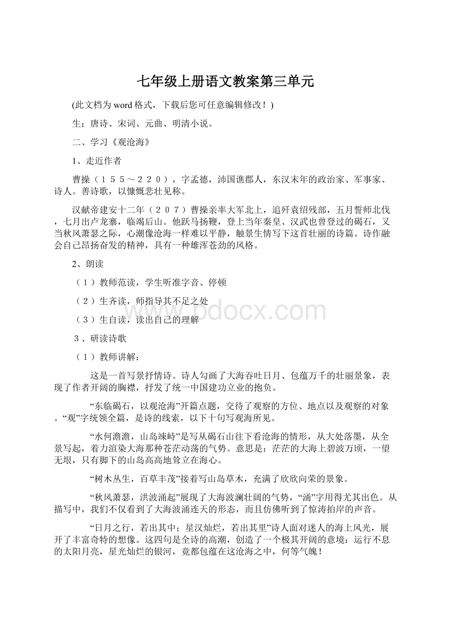 七年级上册语文教案第三单元.docx