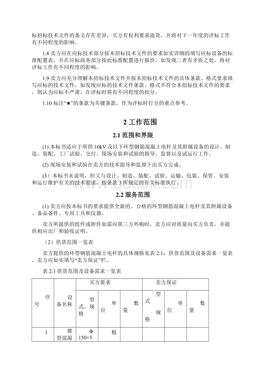 南方电网设备标准技术标书环型混凝土电杆标准技术标书12.docx_第2页