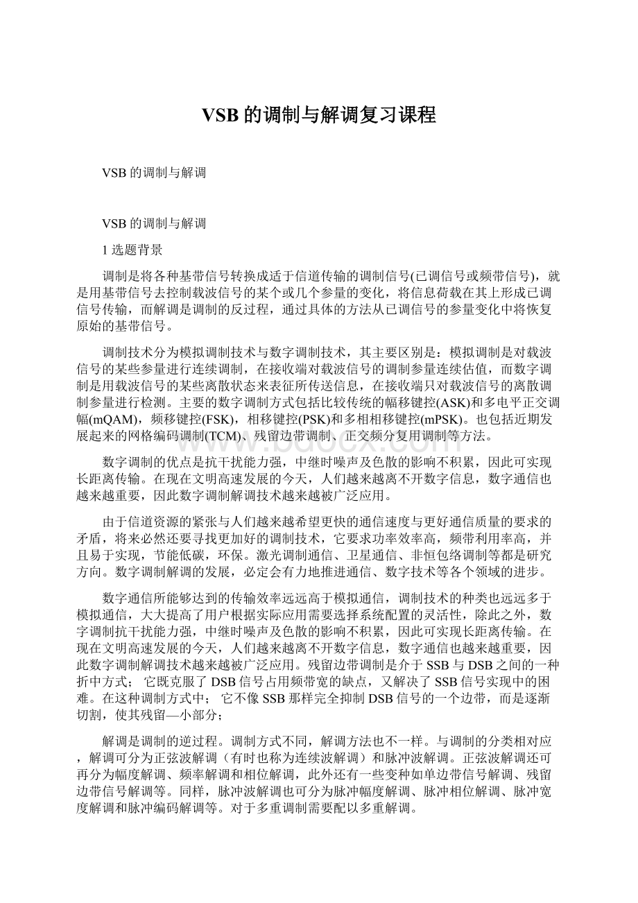 VSB的调制与解调复习课程Word文档下载推荐.docx