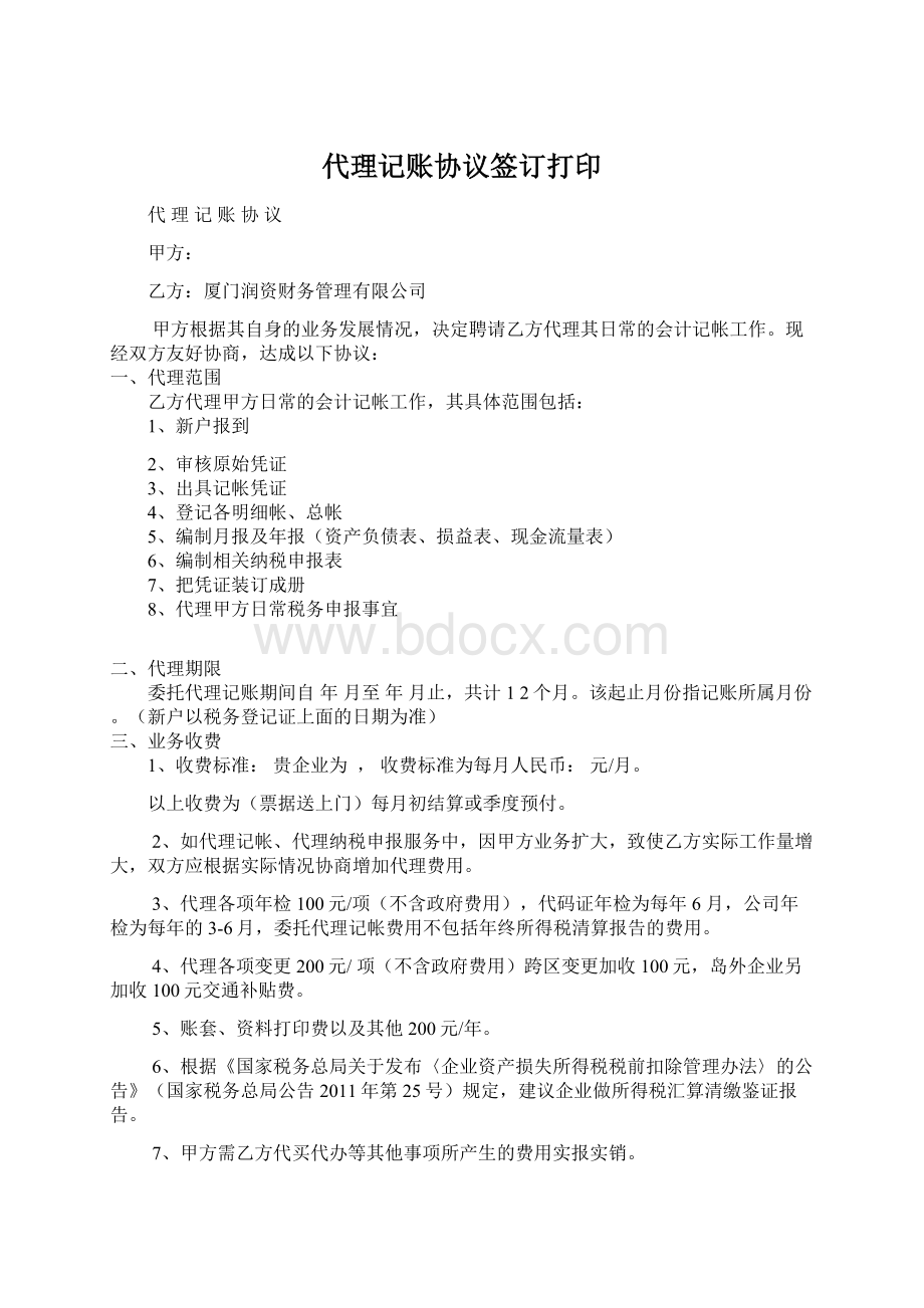 代理记账协议签订打印Word文件下载.docx_第1页