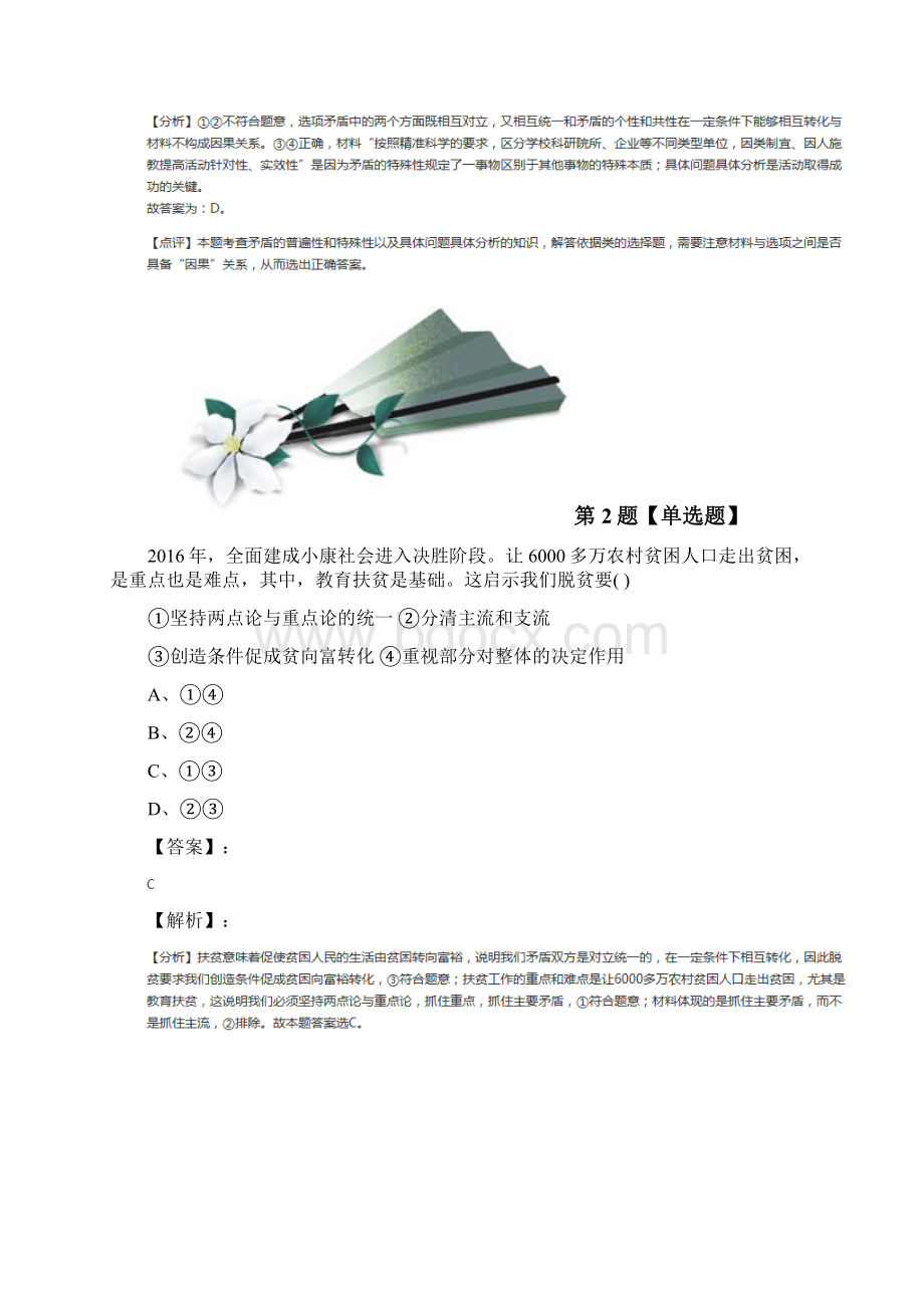 精选政治思品生活与哲学第三单元思想方法与创新意识第九课唯物辩证法的实质与核心人教版拔高训练.docx_第2页