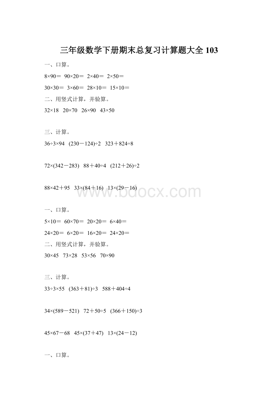 三年级数学下册期末总复习计算题大全103Word文件下载.docx